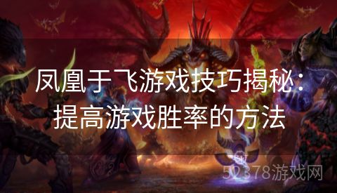 凤凰于飞游戏技巧揭秘：提高游戏胜率的方法