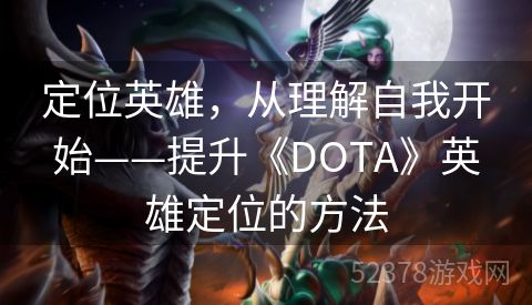定位英雄，从理解自我开始——提升《DOTA》英雄定位的方法