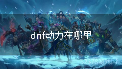 dnf动力在哪里
