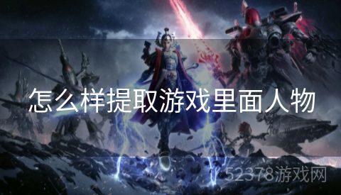 怎么样提取游戏里面人物