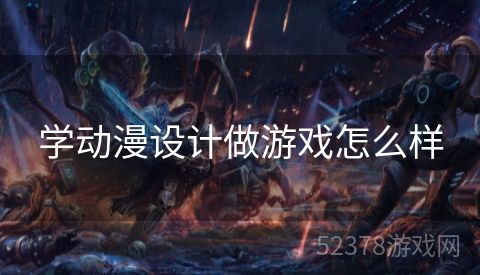 学动漫设计做游戏怎么样