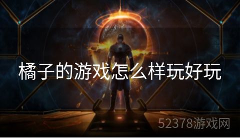 橘子的游戏怎么样玩好玩