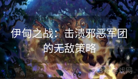 伊甸之战：击溃邪恶军团的无敌策略