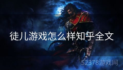 徒儿游戏怎么样知乎全文