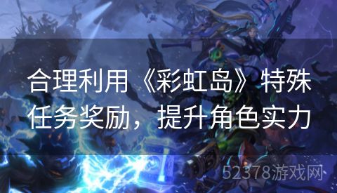 合理利用《彩虹岛》特殊任务奖励，提升角色实力