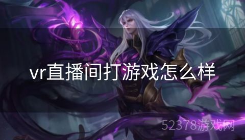vr直播间打游戏怎么样