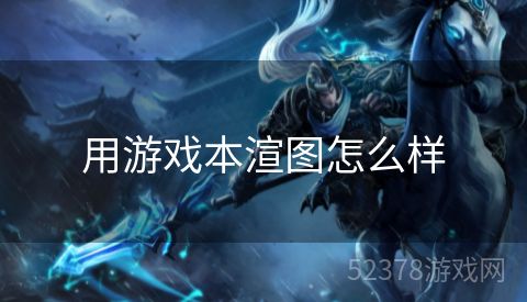 用游戏本渲图怎么样