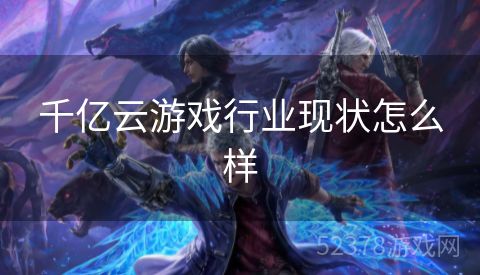 千亿云游戏行业现状怎么样