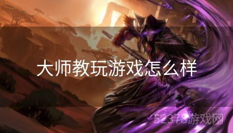 大师教玩游戏怎么样