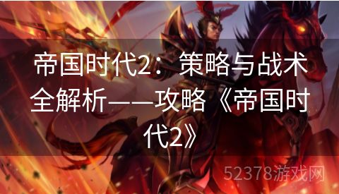 帝国时代2：策略与战术全解析——攻略《帝国时代2》