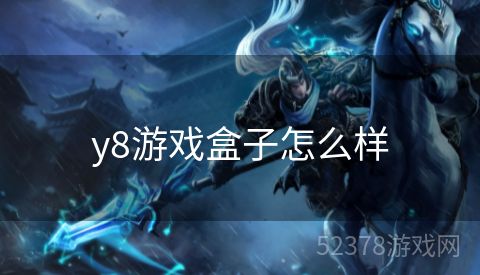 y8游戏盒子怎么样