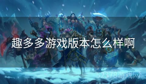 趣多多游戏版本怎么样啊