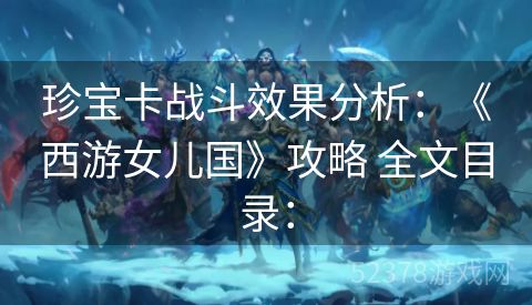 珍宝卡战斗效果分析：《西游女儿国》攻略 全文目录：