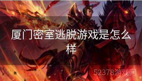 厦门密室逃脱游戏是怎么样
