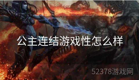 公主连结游戏性怎么样