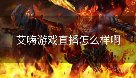 艾嗨游戏直播怎么样啊