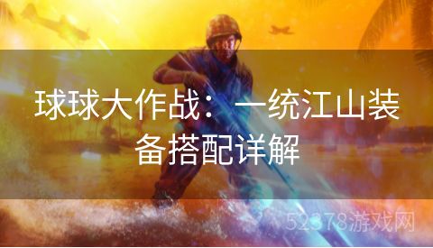 球球大作战：一统江山装备搭配详解
