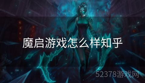 魔启游戏怎么样知乎
