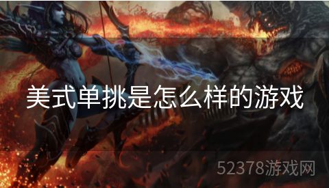 美式单挑是怎么样的游戏