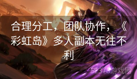 合理分工，团队协作，《彩虹岛》多人副本无往不利