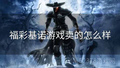福彩基诺游戏卖的怎么样