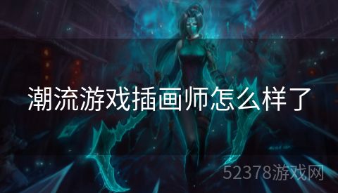 潮流游戏插画师怎么样了