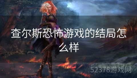 查尔斯恐怖游戏的结局怎么样