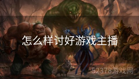 怎么样讨好游戏主播