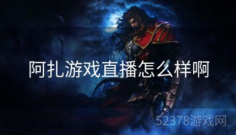 阿扎游戏直播怎么样啊