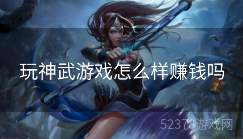 玩神武游戏怎么样赚钱吗