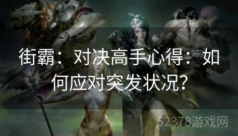 街霸：对决高手心得：如何应对突发状况？