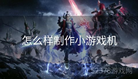 怎么样制作小游戏机