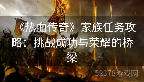 《热血传奇》家族任务攻略：挑战成功与荣耀的桥梁