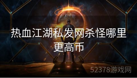 热血江湖私发网杀怪哪里更高币