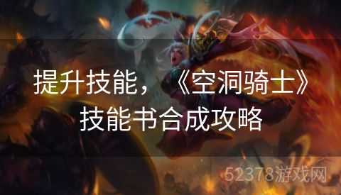 提升技能，《空洞骑士》技能书合成攻略