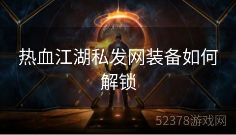 热血江湖私发网装备如何解锁