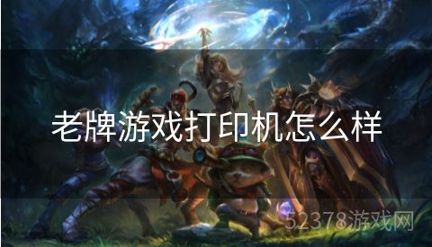 老牌游戏打印机怎么样