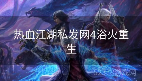 热血江湖私发网4浴火重生