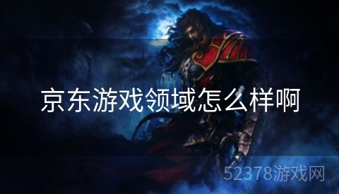 京东游戏领域怎么样啊