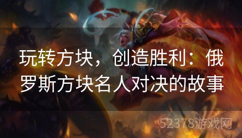 玩转方块，创造胜利：俄罗斯方块名人对决的故事