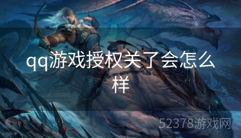 qq游戏授权关了会怎么样
