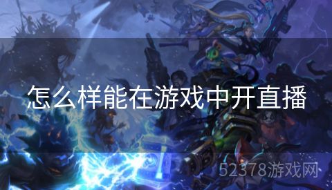 怎么样能在游戏中开直播