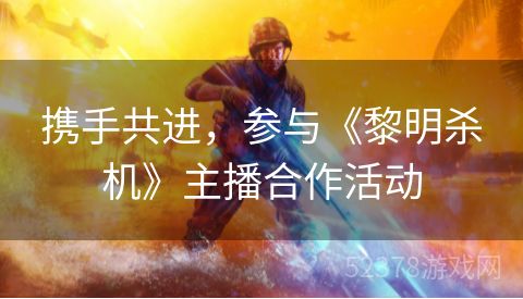 携手共进，参与《黎明杀机》主播合作活动