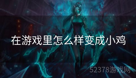 在游戏里怎么样变成小鸡