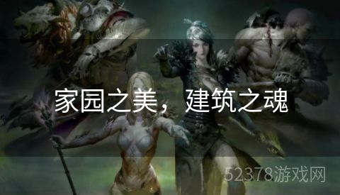 家园之美，建筑之魂