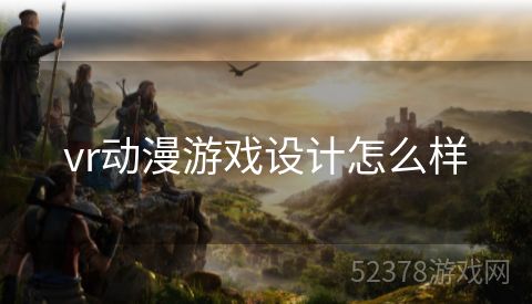vr动漫游戏设计怎么样