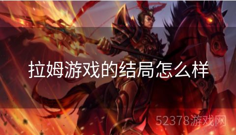 拉姆游戏的结局怎么样