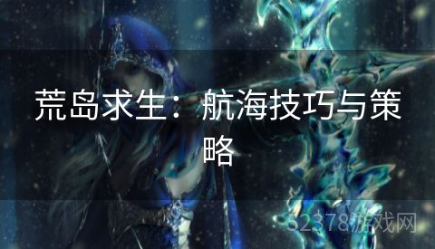 荒岛求生：航海技巧与策略
