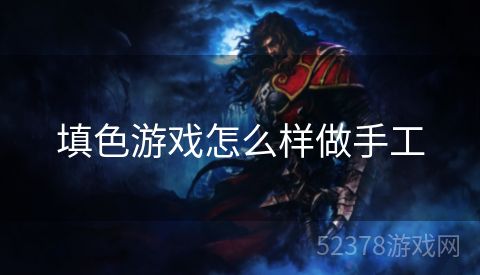 填色游戏怎么样做手工