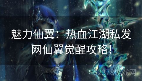 魅力仙翼：热血江湖私发网仙翼觉醒攻略！